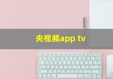 央视频app tv